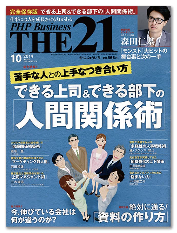 PHP研究所『THE21』最近のヒット企画は「仕事ができる人のメンタル強化術」