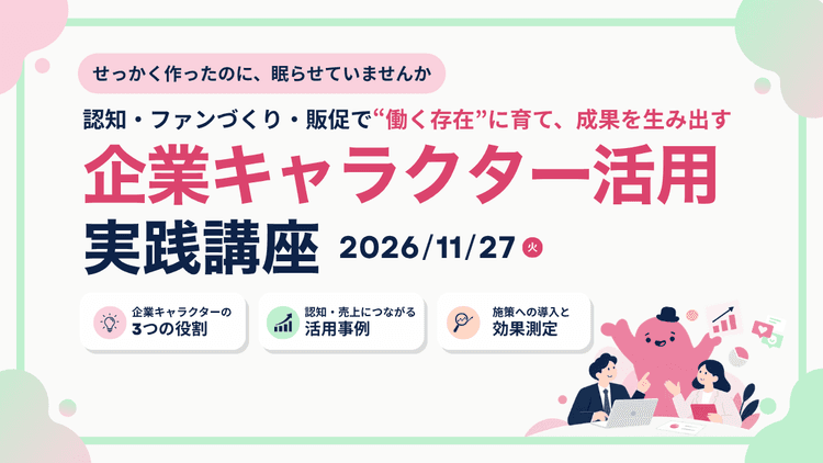 「せっかく作ったのに、眠らせていませんか」 認知・ファンづくり・販促で“働く存在”に育て、成果を生み出す 企業キャラクター活用実践講座「企業キャラクター活用実践講座」