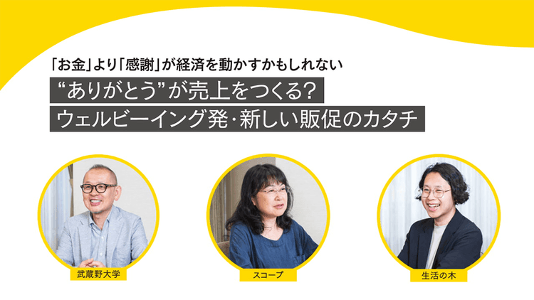 “ありがとう”が売上をつくる? ウェルビーイング発・新しい販促のカタチ