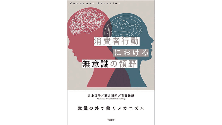 「無意識」のメカニズムから消費者理解を捉えなおす