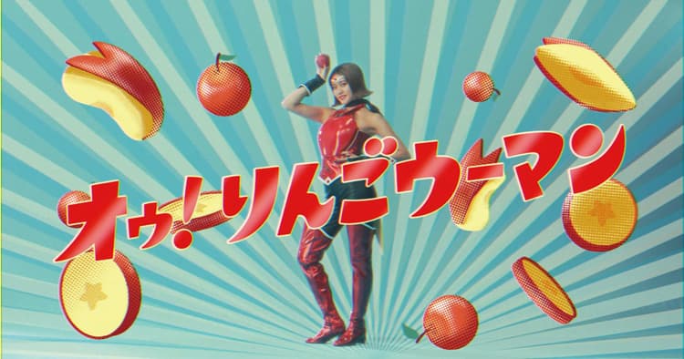 青森の顔・王林が「りんごウーマン」に変身するポップな映像