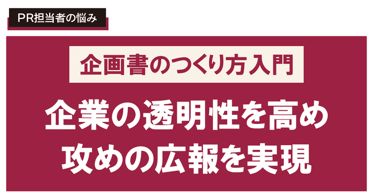 企業価値を高める「情報開示」に関する企画書を書きたい!