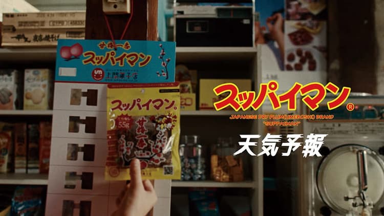 「スッパイマン」誕生45 周年、フィラーCM に 沖縄県/上間菓子店 テレビCM「スッパイマンはみんなのヒーロー」篇