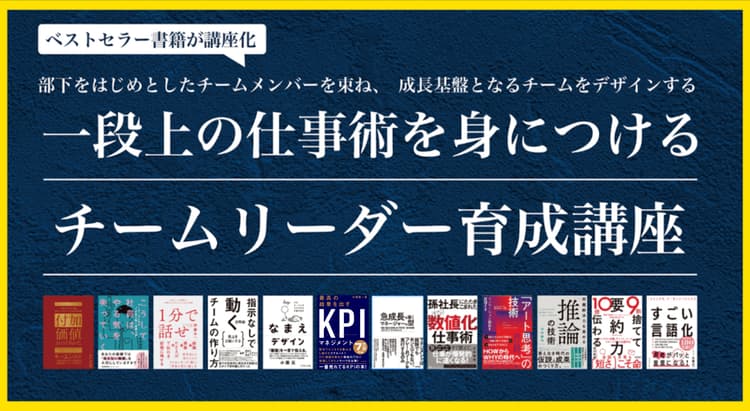 一段上の仕事術を身につけるチームリーダー育成講座