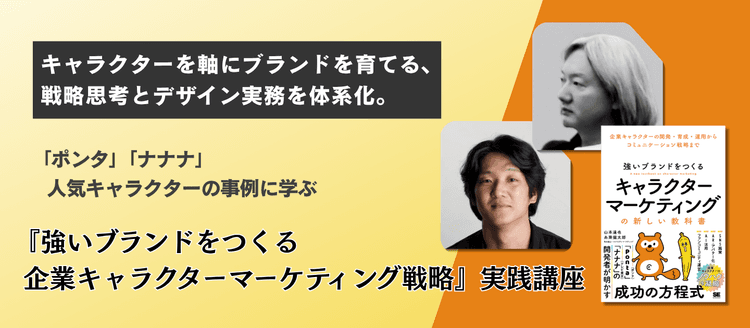 『強いブランドをつくる企業キャラクターマーケティング戦略』実践講座 #IP #知的財産 #コラボレーション #コンテンツ #ライセンス #グッズ