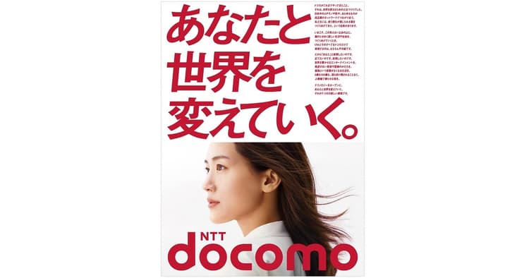 「あなた」に声を届ける 新生NTTドコモのコミュニケーション