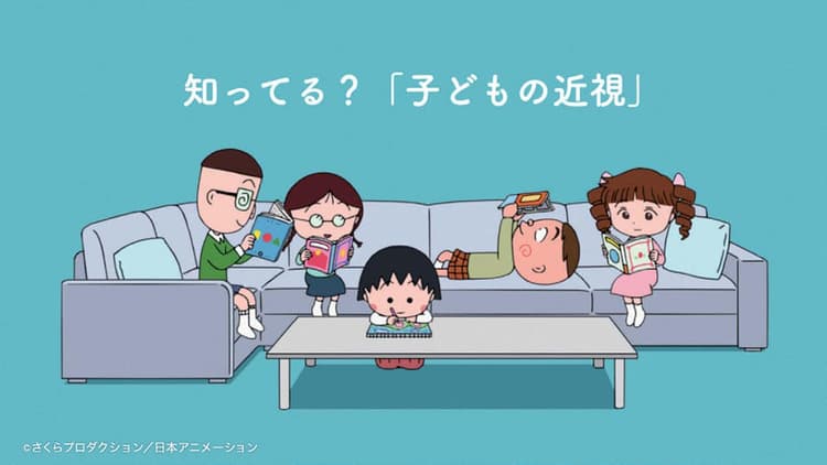 ちびまる子ちゃんと「近視抑制」啓発 保護者と子ども双方に受け入れやすく