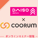 【DAISOから学ぶ】7.6万アイテムの中から"知られざる商品価値"を見つけ出す方法