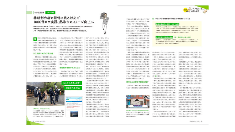 過去事例から学ぶ! 注目のメディアリレーション