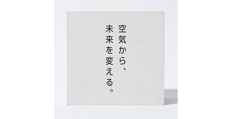 人と地球に優しい空気を見える化する