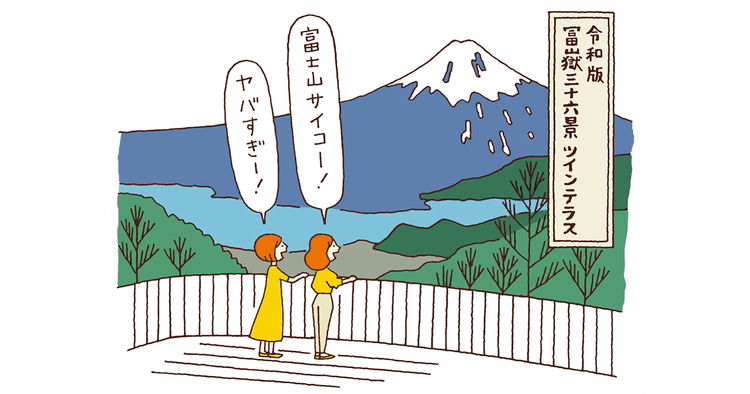 令和版 冨嶽三十六景を見たいワタシ
