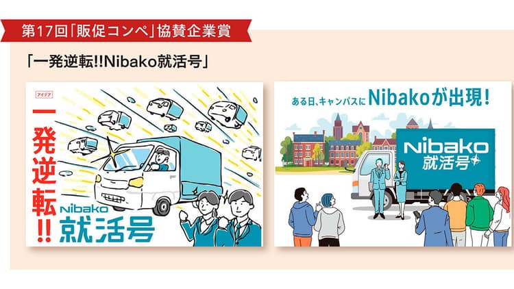 『満場一致』で選んだアイデアが現実に ダイハツ工業が語る『Nibako 就活号』実現までの道のり
