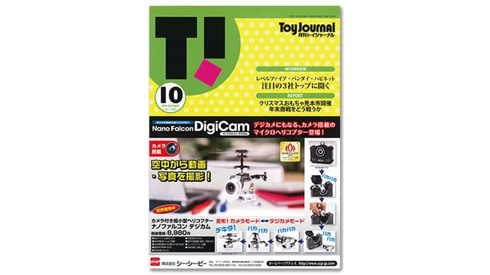 おもちゃ業界の広報も担う『月刊トイジャーナル』とは?
