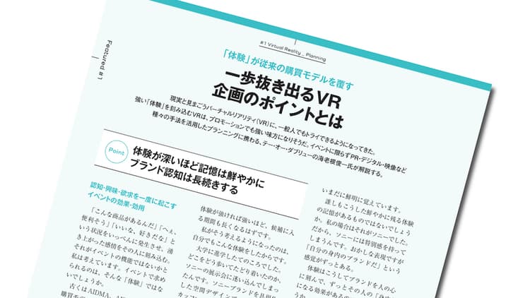 「VRは雑誌の袋とじ」一歩抜き出る体験企画のポイント