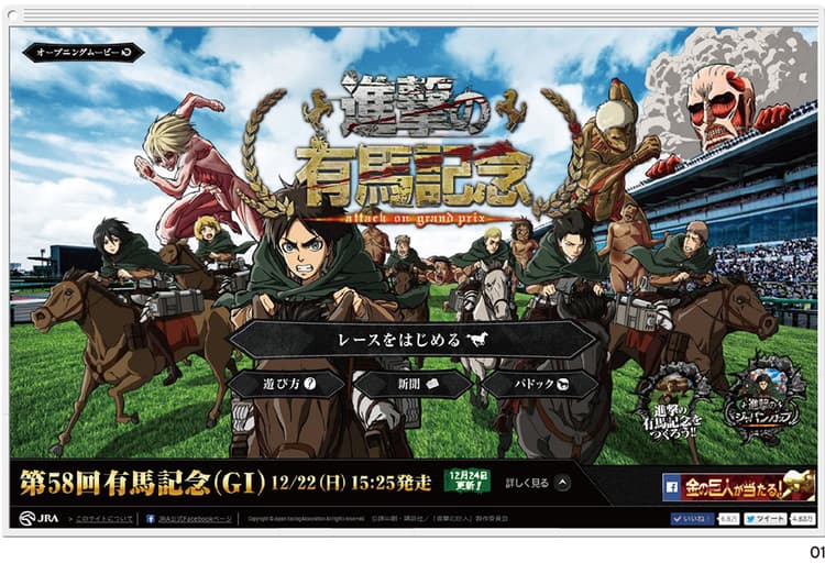 ファンも納得のクオリティ――JRA×『進撃の巨人』のコラボ企画