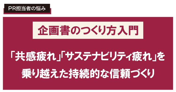 Z世代の心をつかむ広報企画書のつくり方