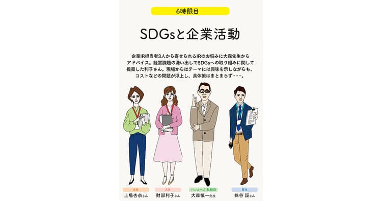 IRの学校 6時限目「SDGsと企業活動<前編>」