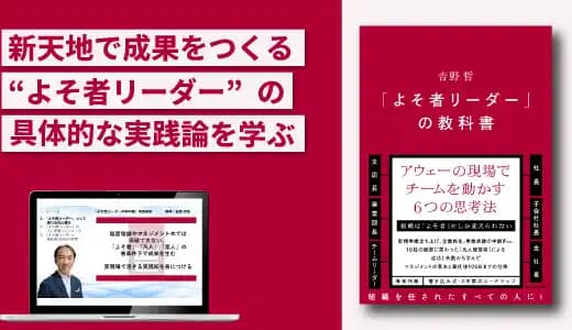 『よそ者リーダーの教科書』実践講座 #マネジメント #ダイバーシティ