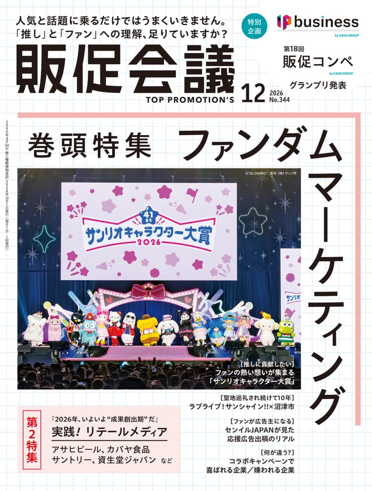月刊販促会議 2026年12月号 No.344