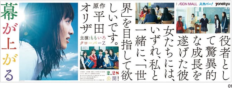 ももクロと全力で挑んだ「史上最大のプロモーション大作戦」