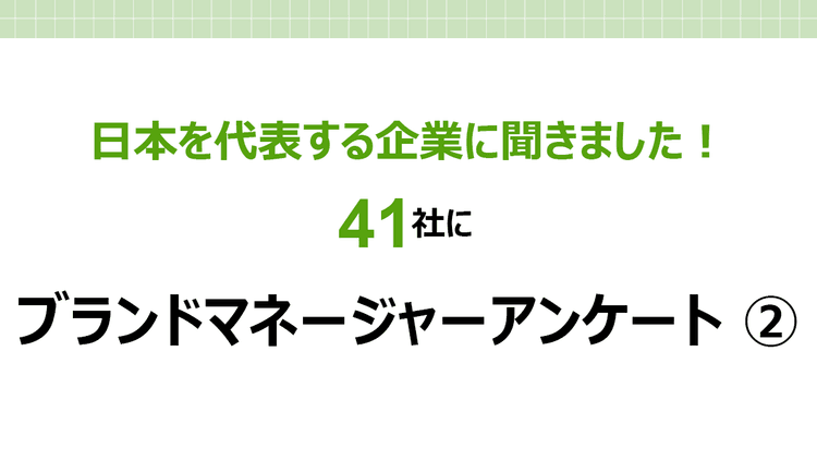 日本を代表する41社に聞く!ブランドマネージャーアンケート(2)