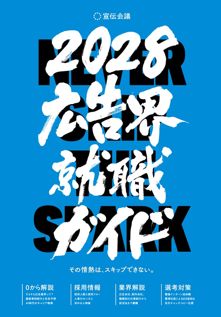 広告界就職ガイド2028