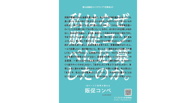 第17回「販促コンペ」ビジュアル制作の裏側 グランプリ受賞者がコピーに込めた想い