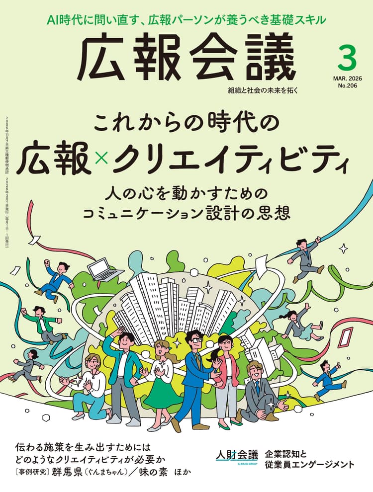 月刊広報会議2026年3月号 No.206