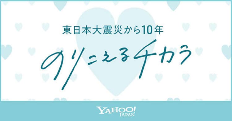 「超PayPay祭」「Search for 3.11」など 企画は社会との関連性を考える