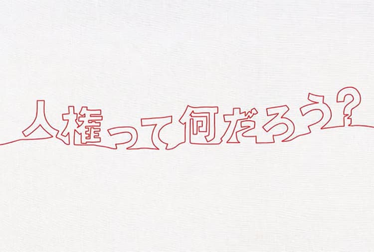 人と人との心のつながりを1本の線画で表現