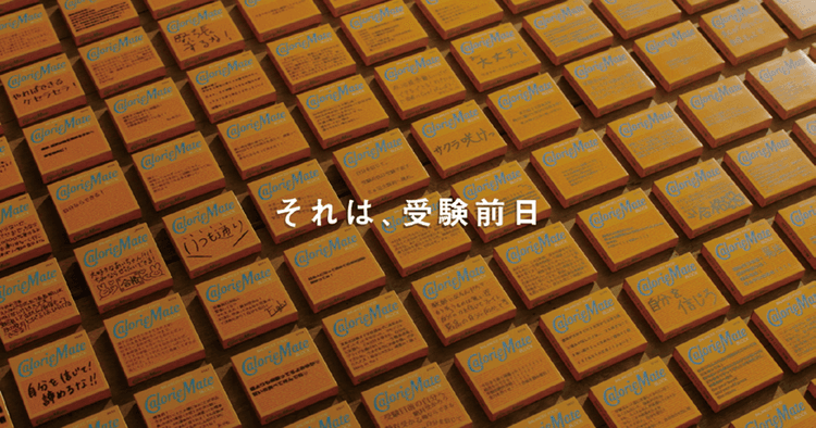 大塚製薬/カロリーメイト「拝啓、受験前日の私たちへ」篇 Web動画