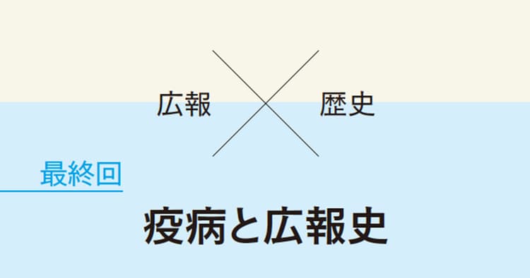 広報の失敗が不信を招く─ 炭疽菌事件と危機管理広報