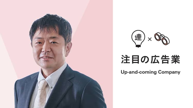 テクノロジーと運用体制で挑む 「AIエージェント時代」のマーケティング支援