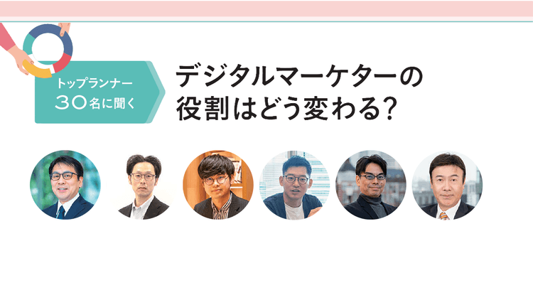 トップランナー30名に聞くデジタルマーケターの役割はどう変わる? キューサイほか