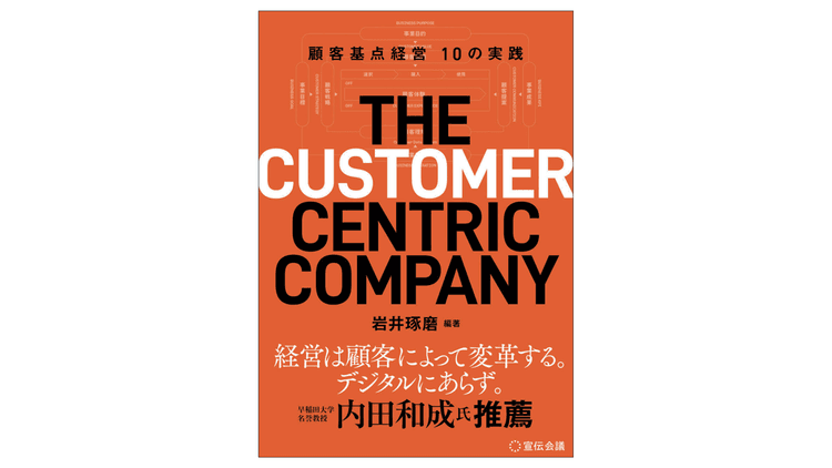 『顧客基点経営10の実践』DXを理念で終わらせない「実践」の羅針盤