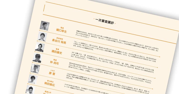第56回「宣伝会議賞」贈賞式レポート【8】─ 一次審査講評(3)