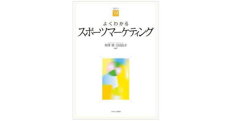 SNSが浸透した時代のスポーツスポンサーシップの効果とは