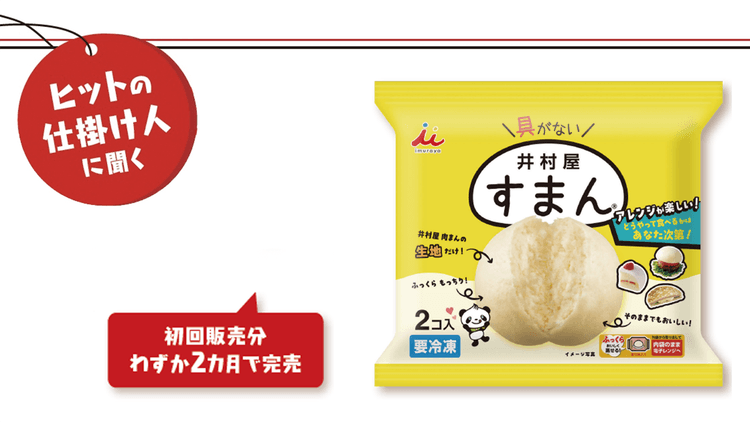 SNSから生まれた“具なしの中華まん” 井村屋『すまん』ヒットの理由