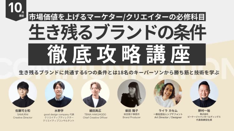 生き残るブランドの条件 徹底攻略講座|テーマ強化講座|ブレーンクリエイティブライブラリー