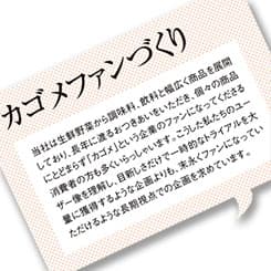 カゴメが考えるプロモーションパートナー選びに必要なこと