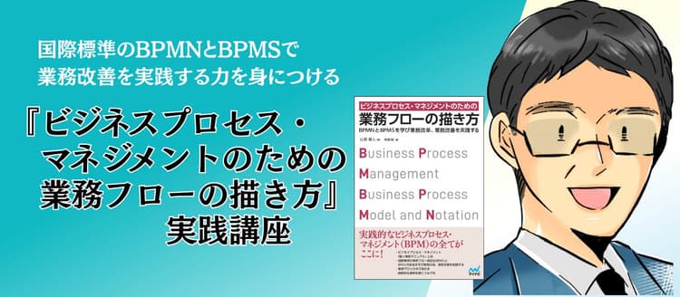 『ビジネスプロセス・マネジメントのための業務フローの描き方』実践講座 アイキャッチ
