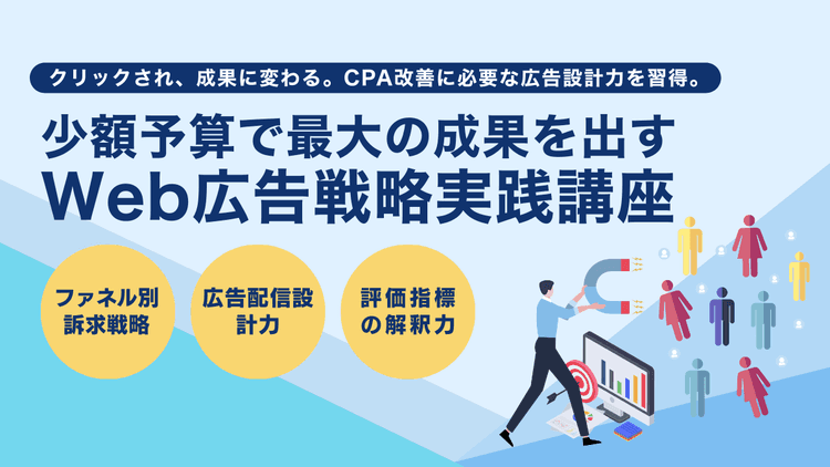 少額予算で最大の成果を出す Web広告戦略実践講座