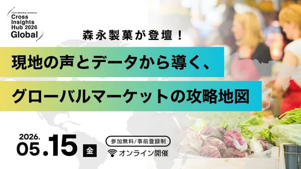 Cross Insights Hub 2026 Global 現地の声とデータから導く、グローバルマーケットの攻略地図