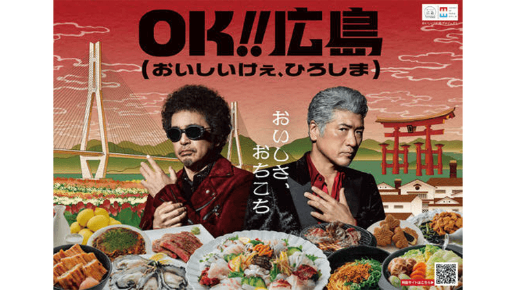 奥田民生&吉川晃司が応援団長に就任 広島県の“おいしい!”を県内外へ届ける挑戦