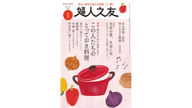 明治から続く最古級の女性誌 120年間一貫した生活者視点
