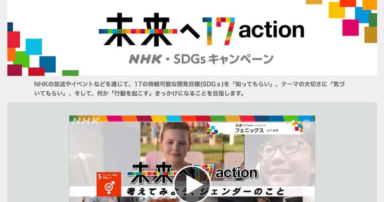 視聴者の行動変容が目的のキャンペーン 番組とのタッチポイント増やす工夫も