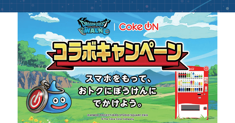 「Coke ON」×「ドラゴンクエストウォーク」ゲーム体験や没入感を損なわないコラボ