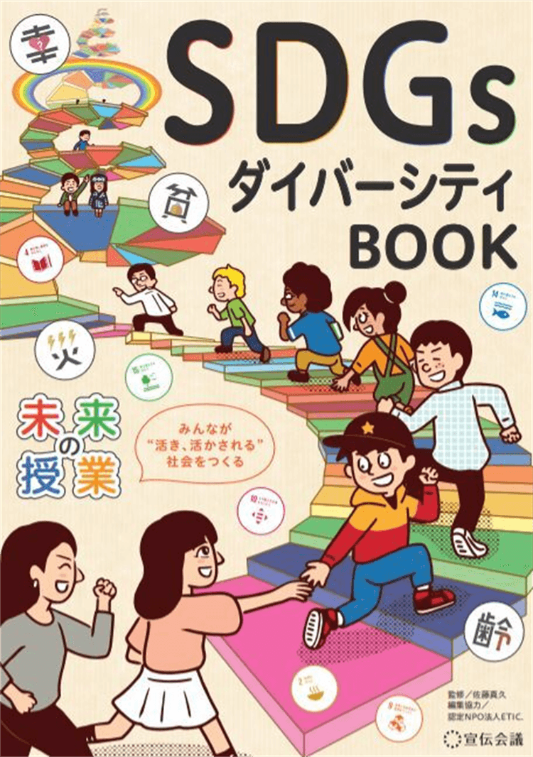 未来の授業 SDGsダイバーシティBOOK