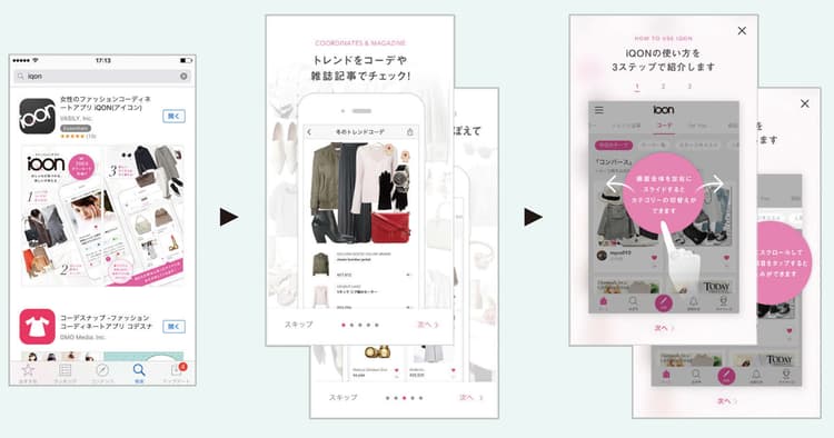 ファッションアプリ「iQON」に見る、アプリ使用を促すユーザー体験のつくり方