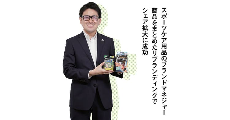 スポーツケア用品のブランドマネジャー リブランディングでシェア拡大に成功